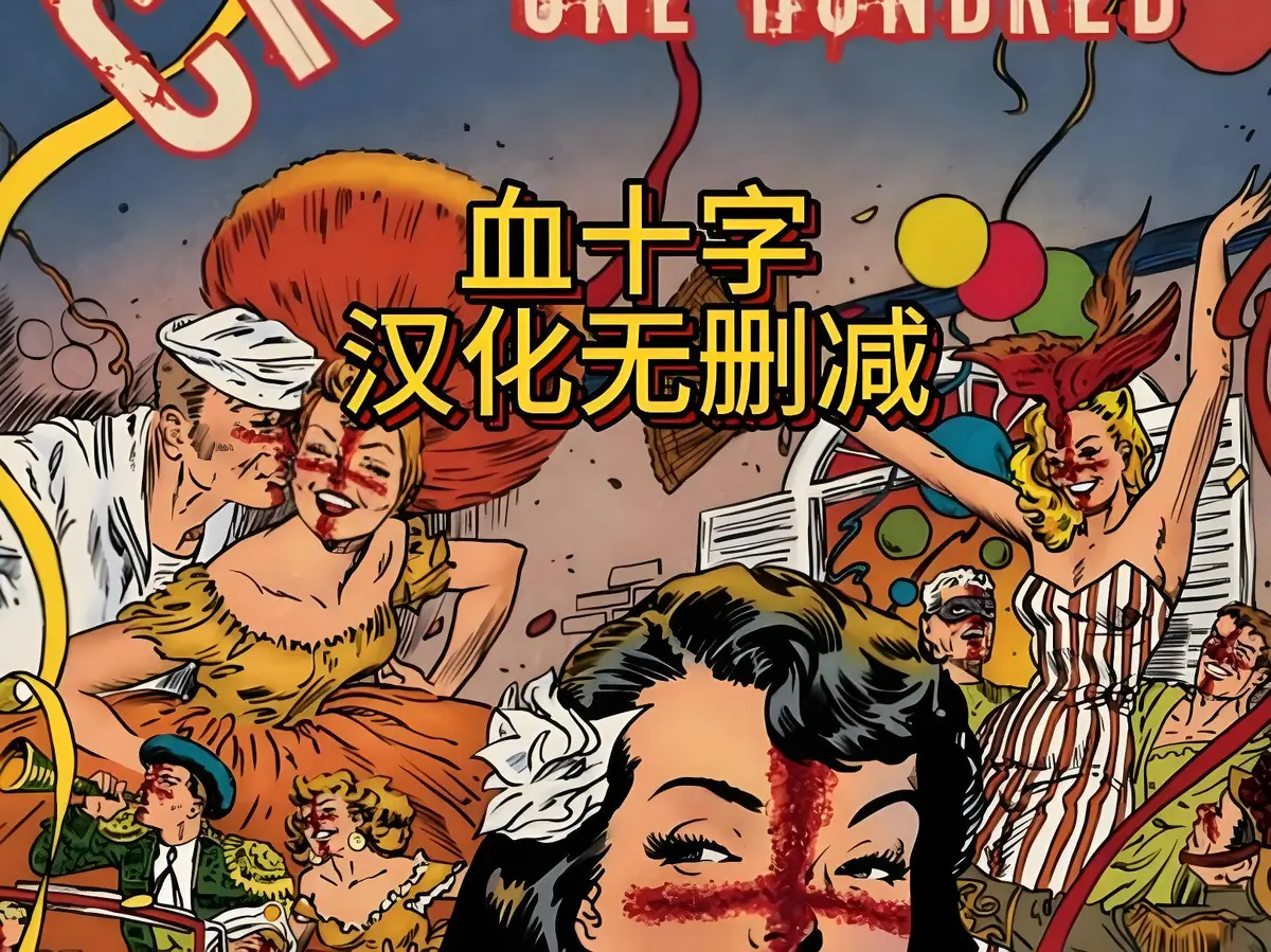 血十字全汉化版高清资源下载-国语中字未删减完整版在线观看-动漫电影血十字免费播放