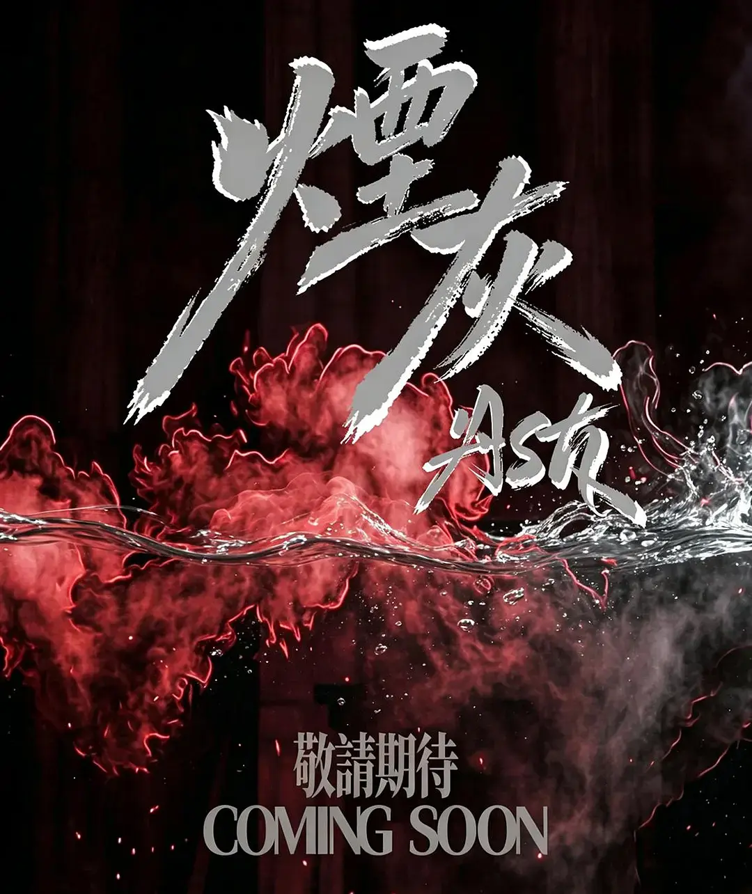 《烟灰》2026港剧全集高清免费在线观看-烟灰完整版无广告播放-双男主主演爱情片星空影院在线看
