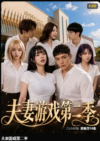 夫妻游戏第二季AI短剧全集在线观看-黄果魔改剧高清无广告免费播放-第二季爆火5对夫妻庄园公开做选择