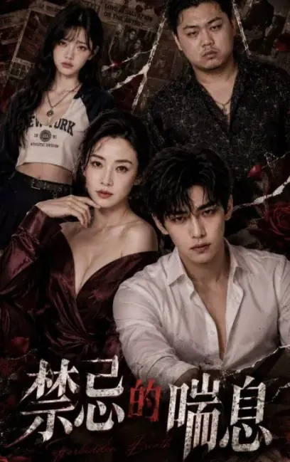 AI魔改短剧《禁忌的喘息》全季1-4集未删版 - 4K暗欲流光画质 - 免费在线观看风车动漫VS影院