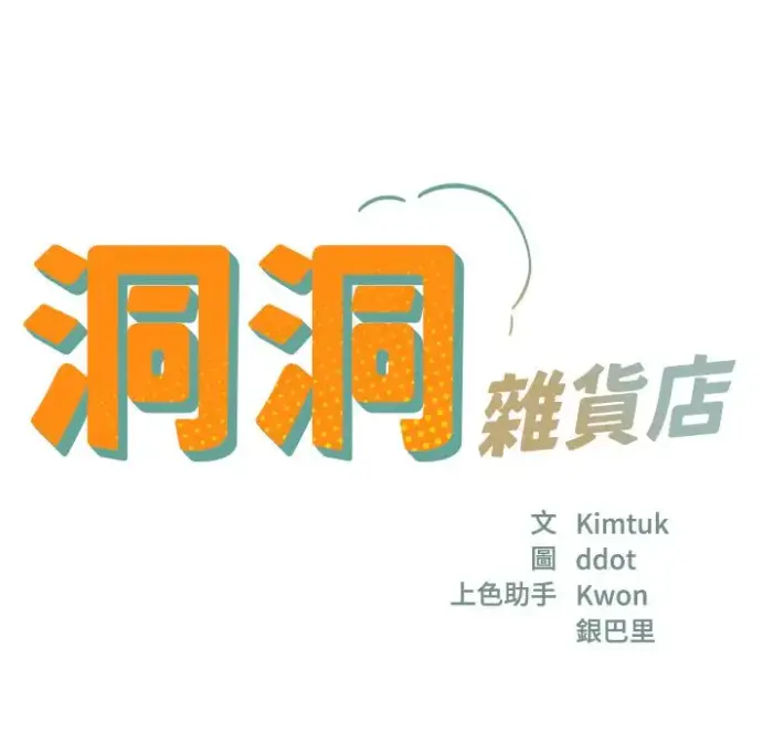 《洞洞杂货店》漫画全集无删减版-洞洞杂货店下拉式观看免费-1080P高清画质在线看漫画