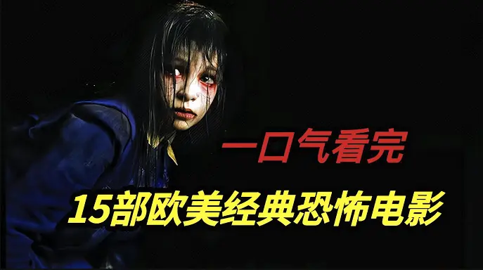 《欧美电影合集》1080P高清免费在线观看无删减-《欧美电影合集》全系列高清资源播放-欧美电影历史发展与经典作品合集