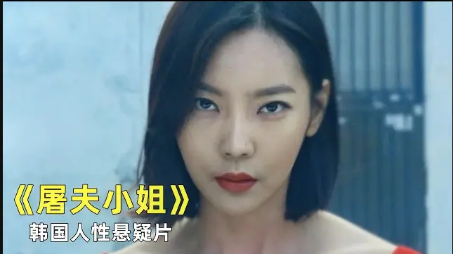 韩国电影《屠夫小姐》免费在线观看全集完整版1080p-《屠夫小姐》电影未删减免费在线播放-高清无广告播放-屠夫小姐当正义缺席屠刀便成了最后的回答