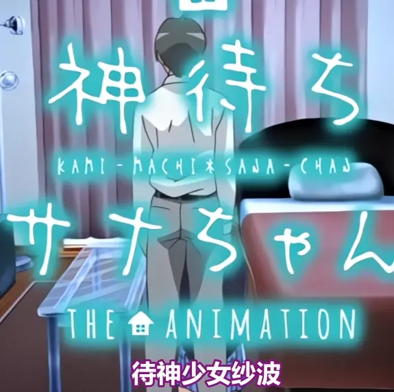 《等待神的纱奈》高清完整版免费在线观看-纱奈全集无删减OVA动漫在线播放-等待神的纱奈未删减版下载