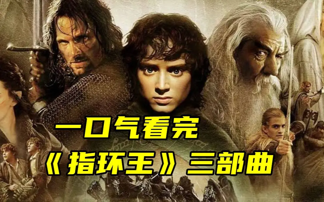 《指环王》三部曲夸克网盘下载资源-指环王1-3部电影无删减版-1080P高清画质中字在线看