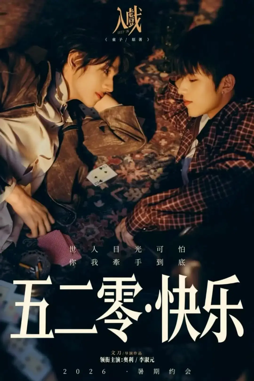 《入戏》全季高清在线观看-2026年电视剧入戏无广告免费播放-双男主剧入戏HD中字完整版下载