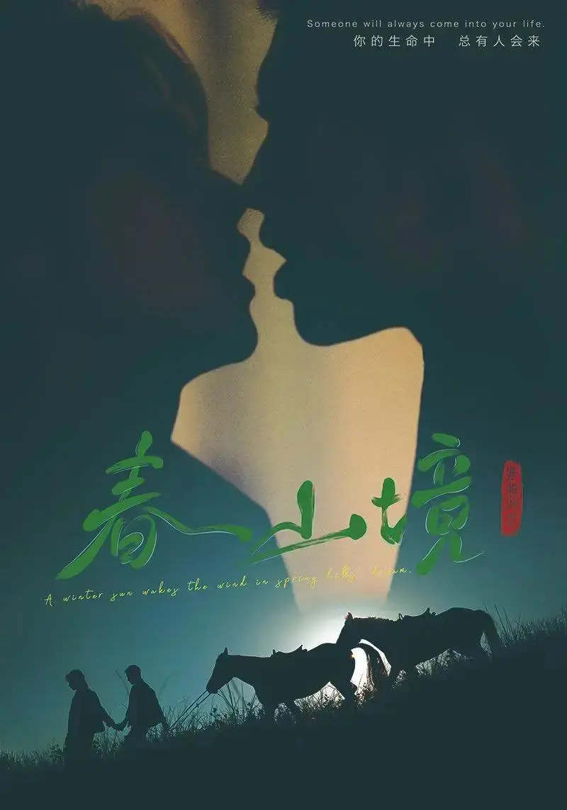 双男主剧《春山境》全12集免费观看-2026短剧《春山境》1080P超高清画质-无删减版在线播放