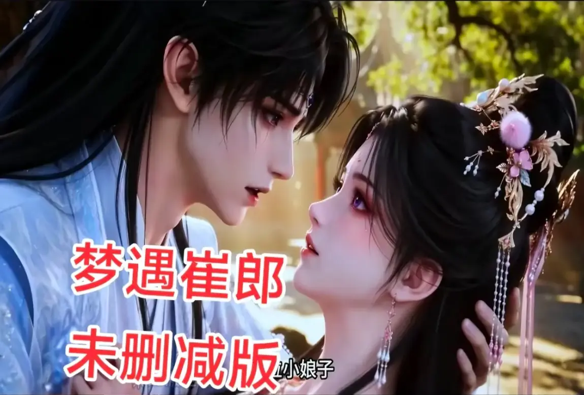 AI短剧《梦遇崔郎》1080P无删减全集资源下载 - 风车影视超清蓝光完整版免费在线观看 - 真人版无广告播放