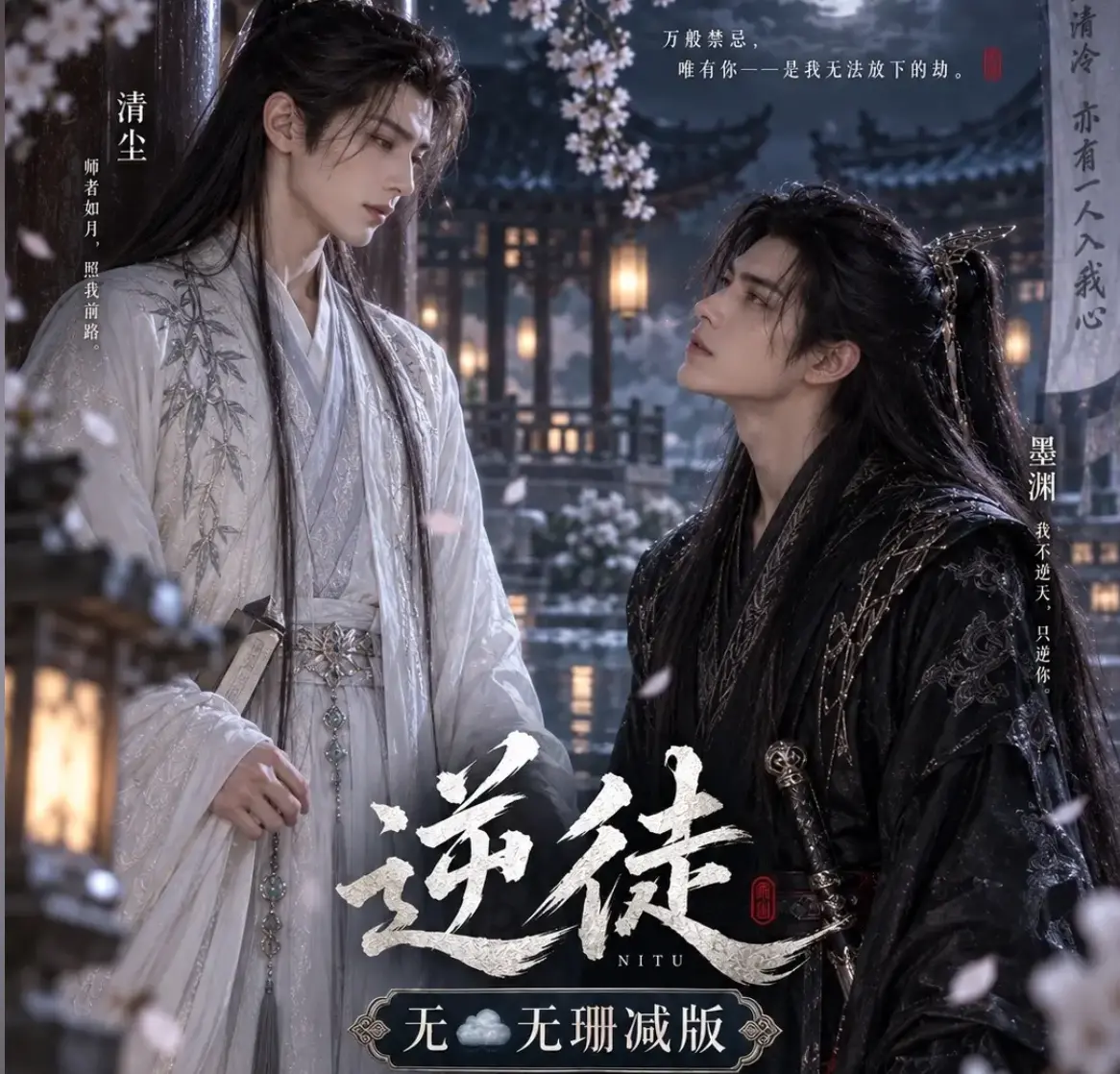 漫剧《逆徒》无雾版全集超高清1080P免费在线观看-逆徒完整版无删减AI短剧高清资源流畅播放
