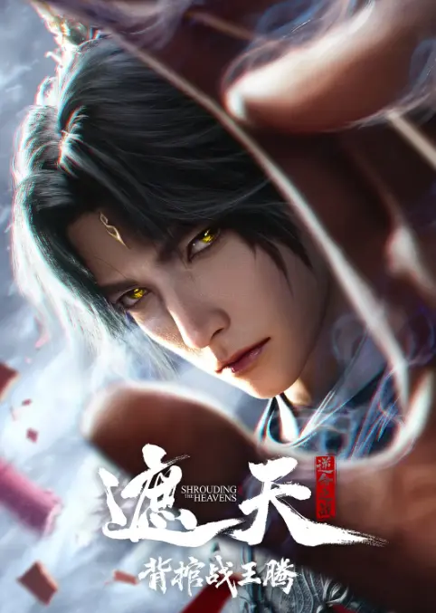 《遮天剧场版背棺战王腾》1080P无删减版在线观看-遮天剧场版全集免费播放-蓝光高清画质无广告抢先看-叶凡背棺大闹仙台抢婚名场面