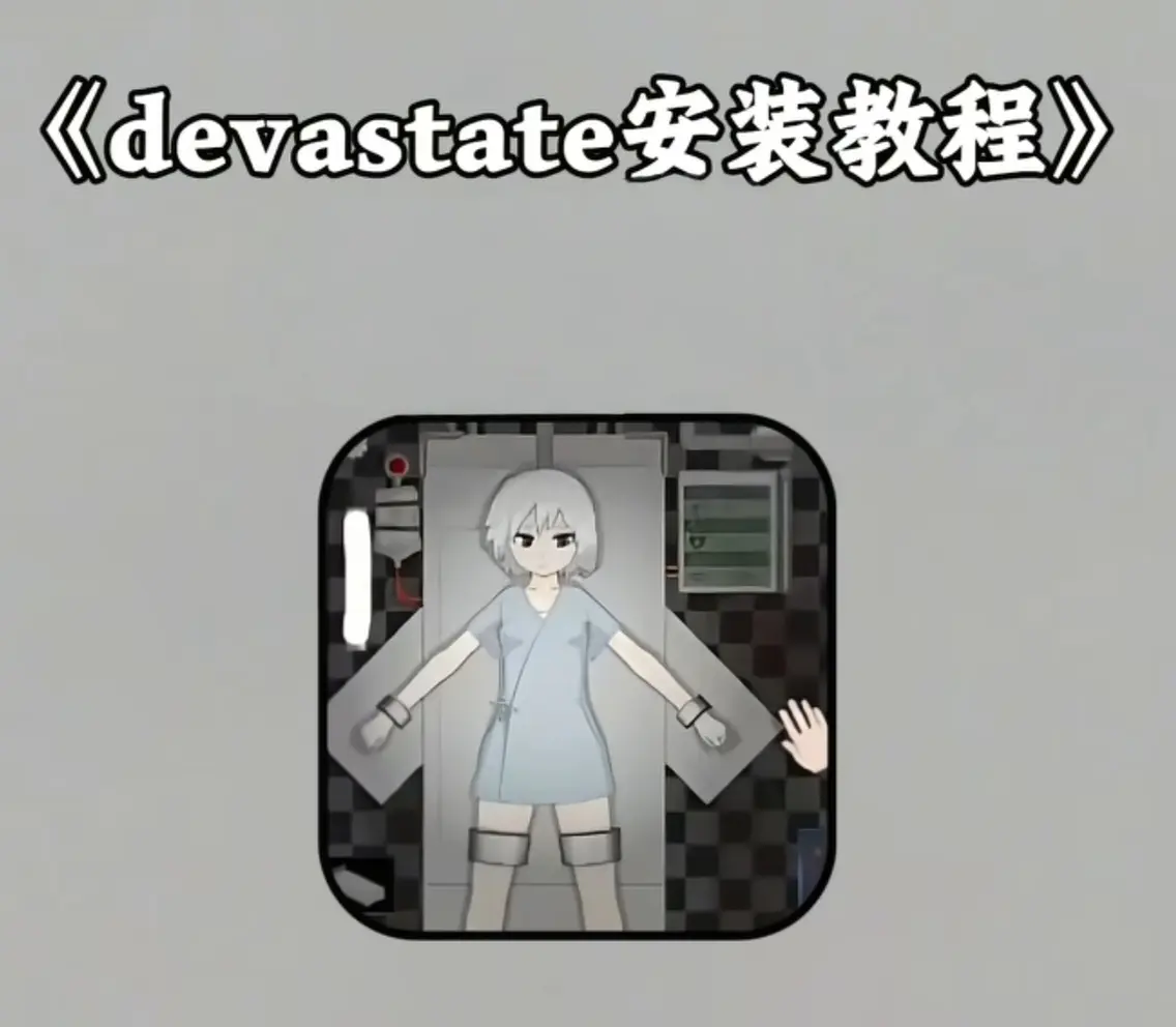 《devastate》安卓/IOS版下载-devastate官方中文破解手机版-无广告免费安装即玩