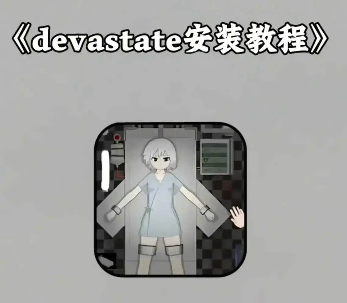 《devastate游戏》全版本下载安装包-devastate肆虐手机版破解版免费玩-附详细图文安装攻略大全