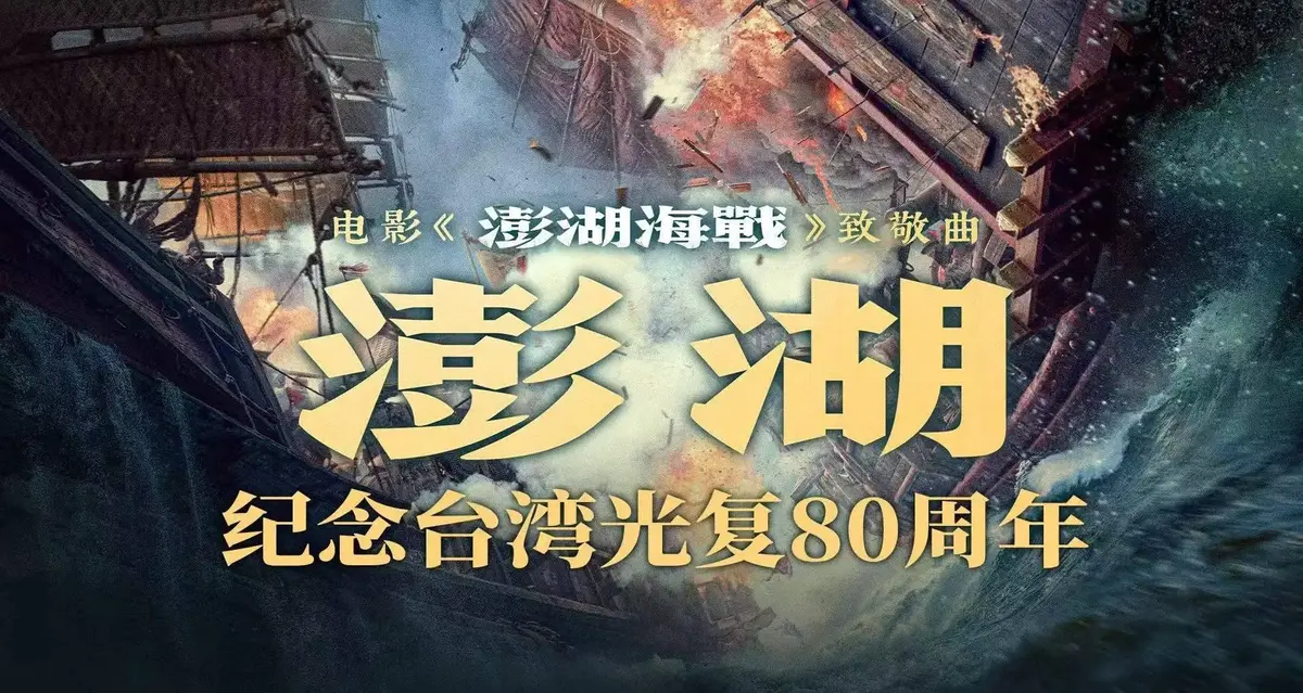 2025历史战争电影《澎湖海战》全集未删减版-1080P高清画质免费在线观看-抗战电影《澎湖海战》百度网盘迅雷下载