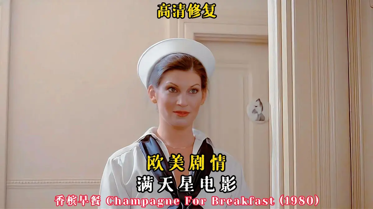 老电影《香槟早餐》1981版全集播放-《香槟早餐》美国喜剧片1080P高清画质-无广告在线观看