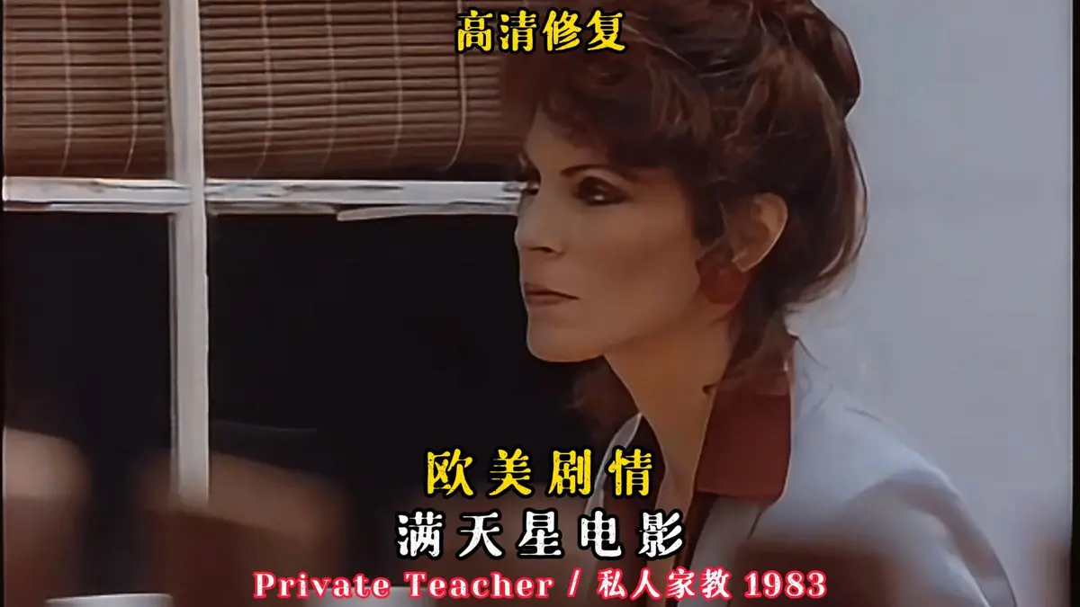 《私人家教/私人教师》HD1080P高清画质-凯·帕克经典悬疑电影-《私人家教/私人教师》1983年无广告在线播放-手机电脑免费看全集