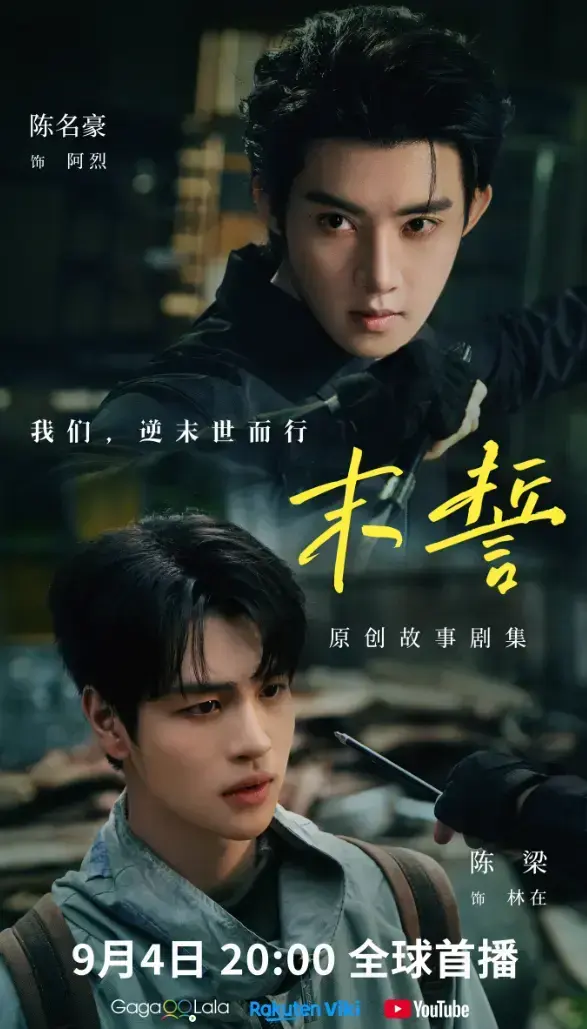 《末誓》全集1-12集HD高清在线观看-环大陆剧末誓免费看完整版-双男主电视剧末誓无广告播放