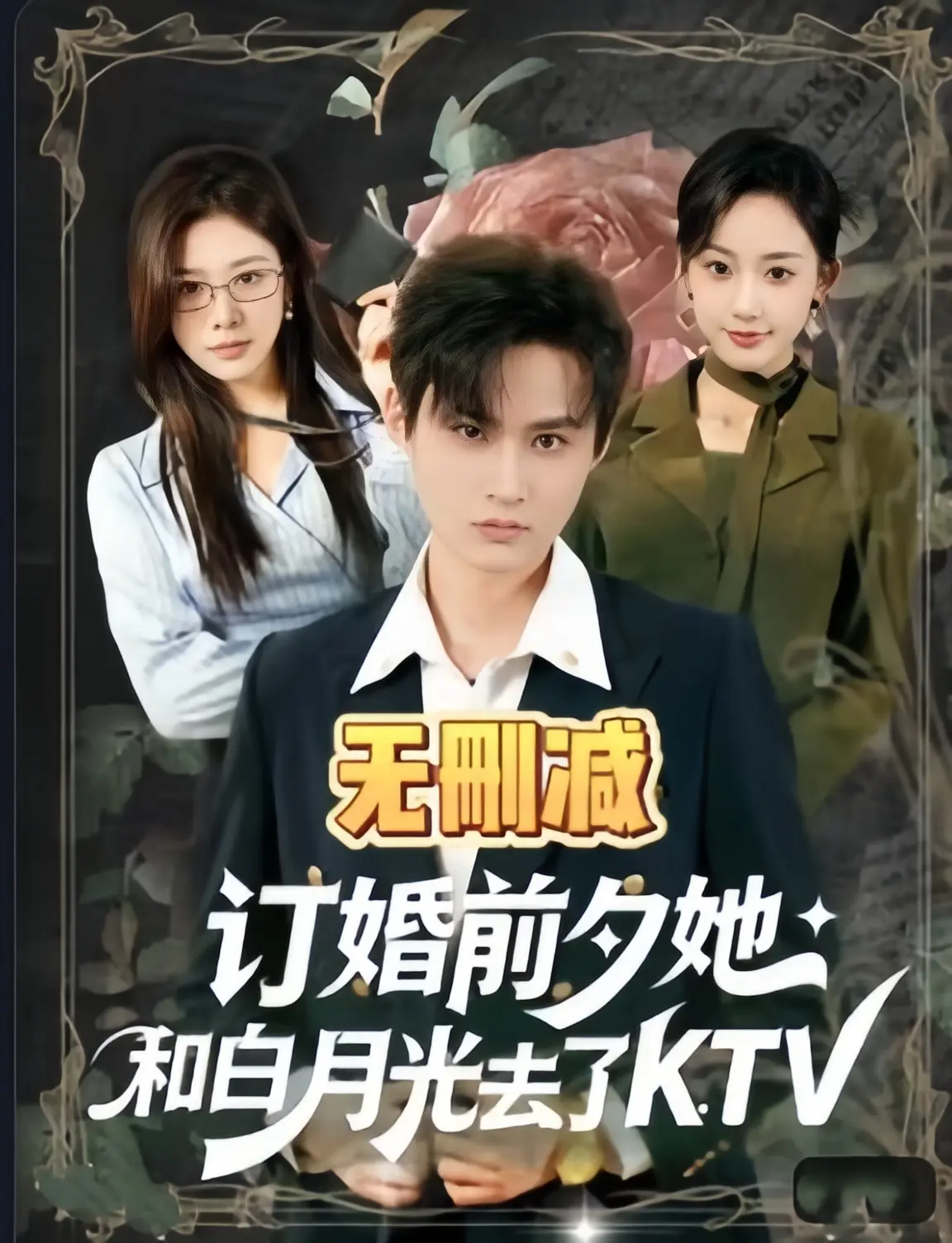 《订婚前夕她和白月光去了 ktv》全80集完整版在线观看 - 2026年4K未删减无广告资源 - 1080P超清中字《订婚前夕她和白月光去了 ktv》免费观看
