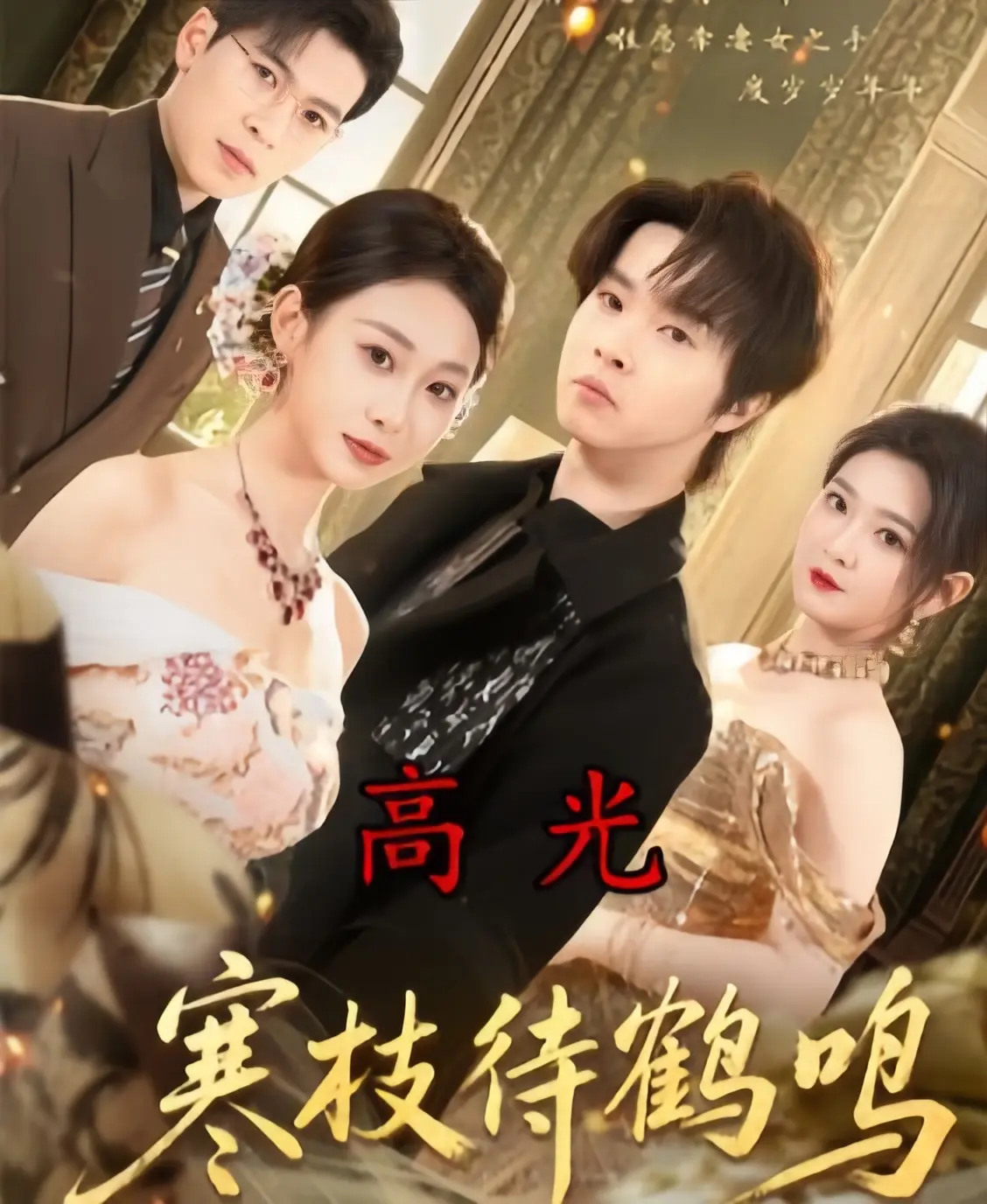 《寒枝待鹤鸣》全70集完整版免费在线观看-2026热播高分短剧无广告全集-寒枝待鹤鸣4K超清未删减HD资源下载