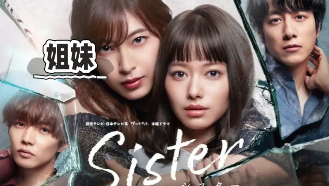 韩国电影《姐妹》未删减版全集高清HD在线观看-《姐妹》1080P超清画质中字流畅播放-姐妹未删减完整版网盘资源免费下载