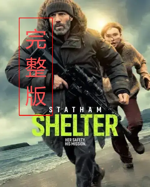 《庇护之地》全集完整版免费观看-《庇护之地》未删减高清1080P在线播-中文配音无广告纯净版，带你见证末日生存绝境