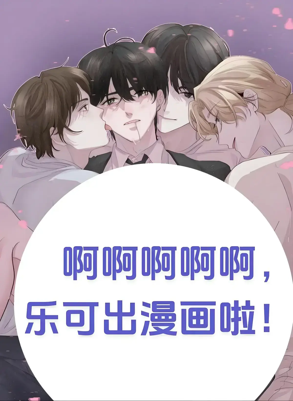 《乐可》漫画完整版在线阅读-《乐可》无删减全集免费下拉观看-金银花露原著高清漫画资源网盘分享