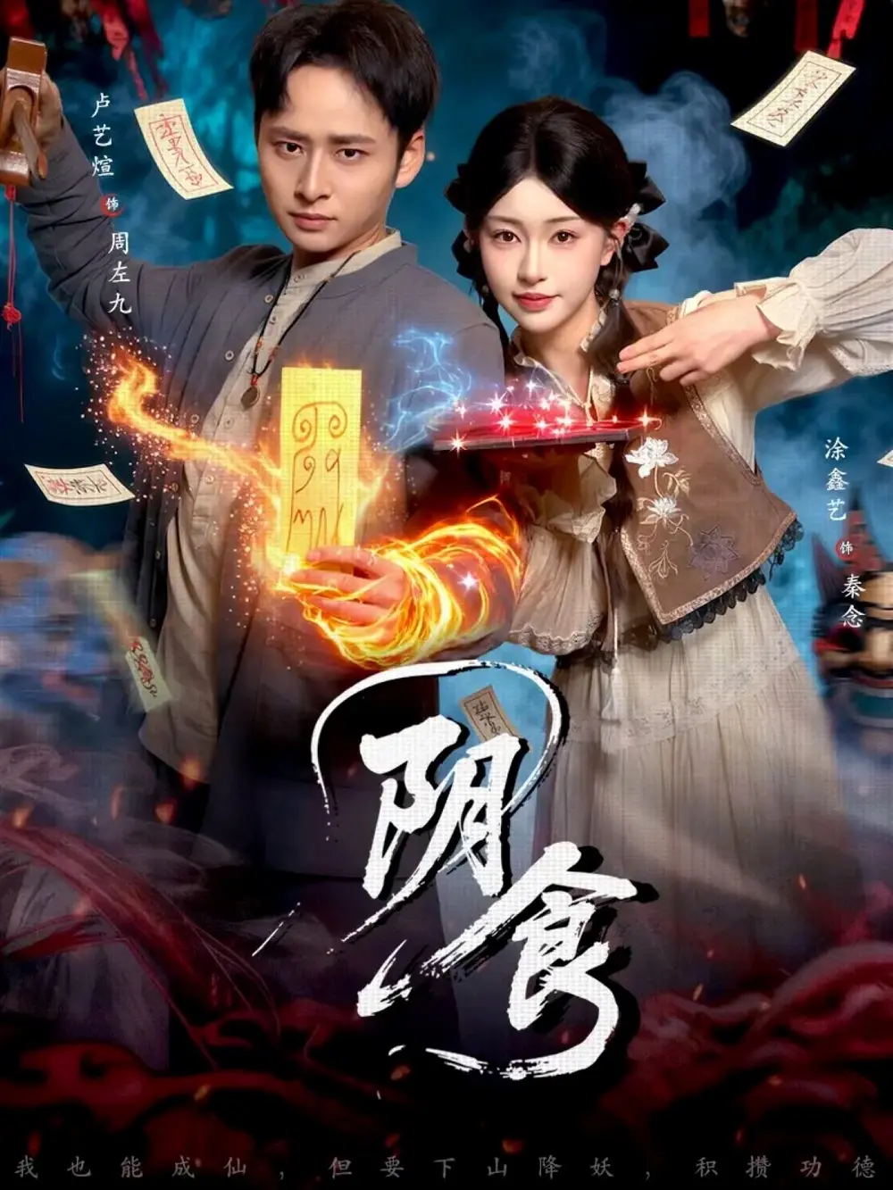 《阴食》短剧全89集完整版免费观看-卢艺煊涂鑫艺主演高清无删减在线播放-阴食全集百度网盘资源下载