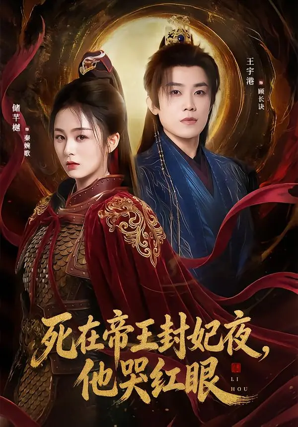 《死在帝王封妃夜，他哭红眼》相关资源图片