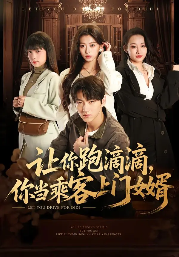 短剧《让你跑滴滴，你当乘客上门女婿》全集免费在线看-全71集完整版高清无广告播放-孙文博魏奕菲《让你跑滴滴，你当乘客上门女婿》未删减版网盘资源