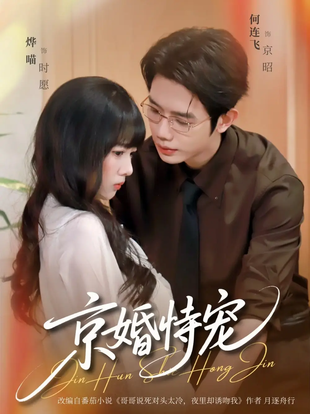短剧《京婚恃宠》全79集在线观看-何连飞烨喵《京婚恃宠》全集高清播放-1080P无删减版免费看