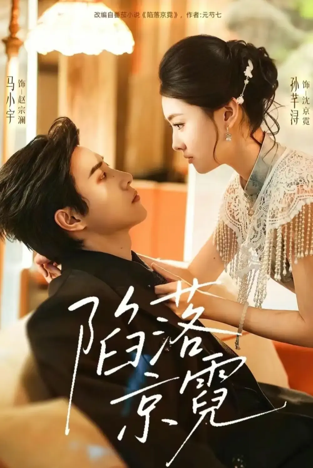 《陷落京霓》全110集完整版免费看-马小宇&孙芊浔短剧《陷落京霓》无删减高清资源-百度网盘夸克网盘下载