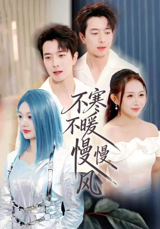 《不寒不暖慢慢风》全70集无删减免费观看-仇乐瑶傅汉源主演短剧HD高清播放-《不寒不暖慢慢风》全集完整版百度网盘夸克网盘下载