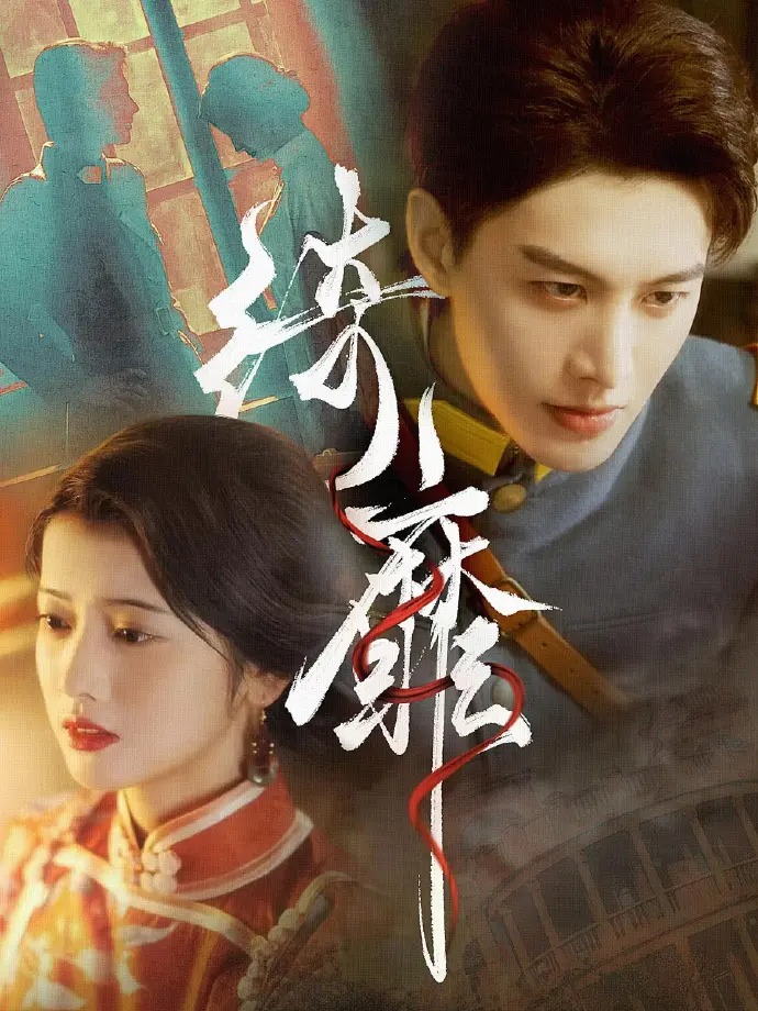 《何健麒短剧全集》在线观看无删减-何健麒短剧全集1080P高清-何健麒所有短剧免费播放全集-夸克/百度云网盘下载