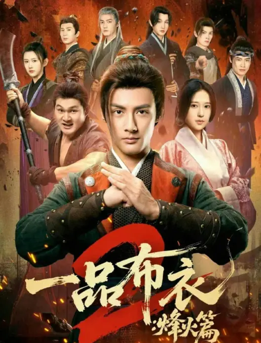 热门短剧《一品布衣2：烽火篇》全144集（潘子剑＆胡家荣）完整版免费在线观看播放未删减版资源