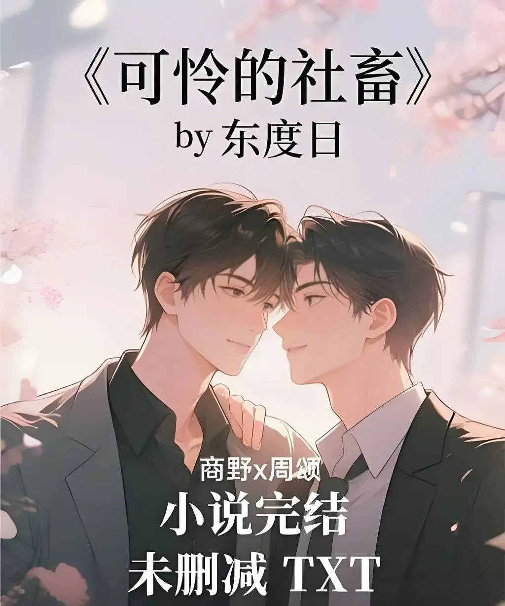 《可怜的社畜》全本TXT小说免费阅读-可怜的社畜by东度日未删减番外-笔趣阁全文下载
