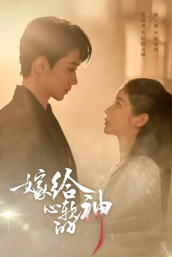 《嫁给心软的神》59集全季无删减-任运杰施琦主演短剧高清免费看-《嫁给心软的神》全集HD在线观看下载
