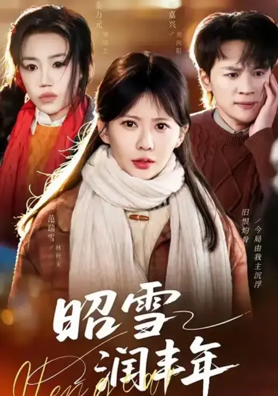 《昭雪润丰年》66集全（范瑞雪/姜力元）在线看-被丈夫的青梅污蔑后我专治不服全集播放-高清短剧免费观看无删减