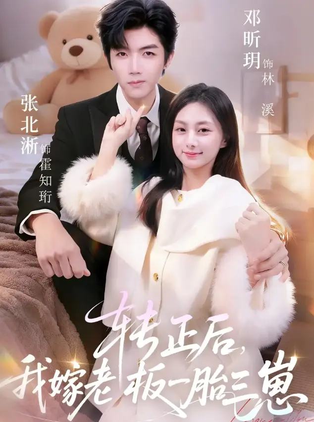 《转正后我嫁老板一胎三崽》62集全-张北淅邓昕玥主演《转正后我嫁老板一胎三崽》免费在线观看-1080P高清无删减全集播放