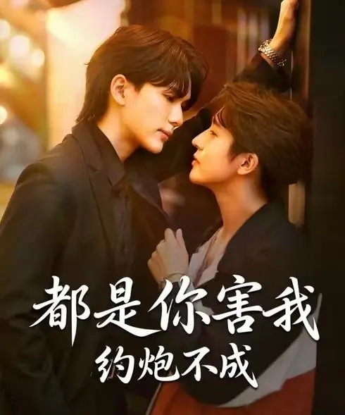 《都是你害我约炮不成》全季完整版在线观看 - 2025BL双男主短剧《都是你害我约炮不成》高清无删减 - 1080P免费播放