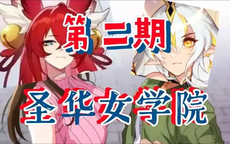 《圣华女学院》OVA动漫全集1-6集在线看 - 圣华女学院高清无删减免费观看 - 1080P完整版动漫资源下载