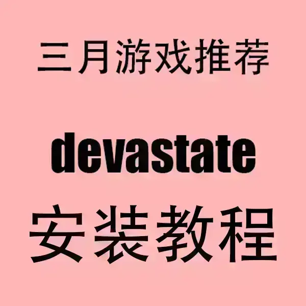 《devastate》1080P高清完整版免费看-devastate无删减全集在线播放-手机电脑多端同步无广告