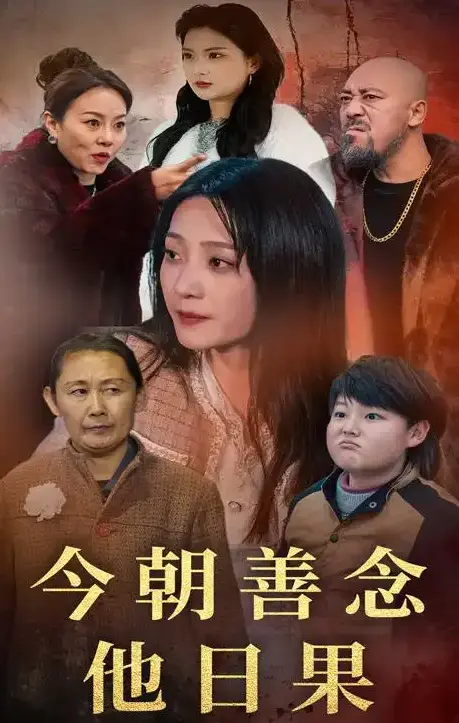《今朝善念他日果》短剧全46集高清播放 - 免费在线观看未删减版全集 - 今朝善念他日果网盘资源免费分享下载