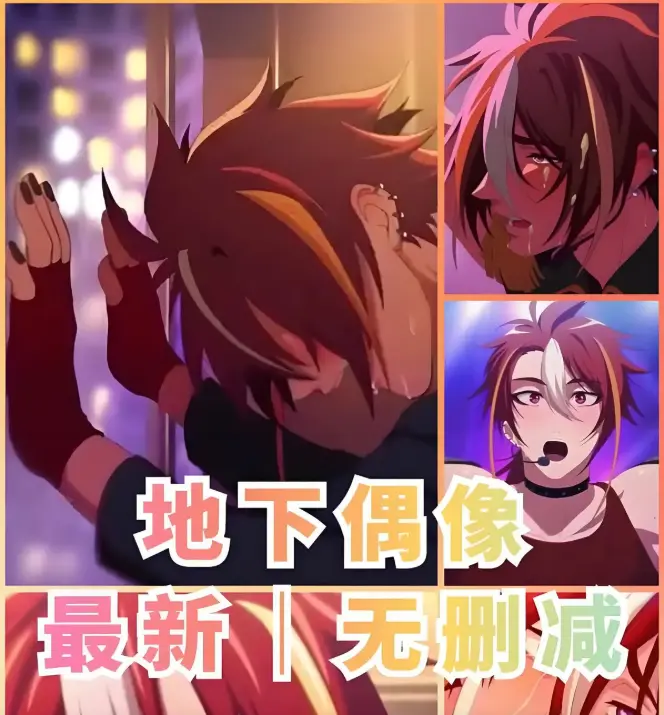 《地下偶像》1-13集全剧情完整版-无广告HD高清播放-地下偶像sana角色全集解锁