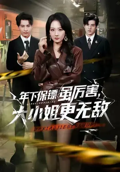 《年下保镖虽厉害，大小姐更无敌》全62集在线看-高清短剧《年下保镖虽厉害，大小姐更无敌》全集免费播放-无删减版1080P