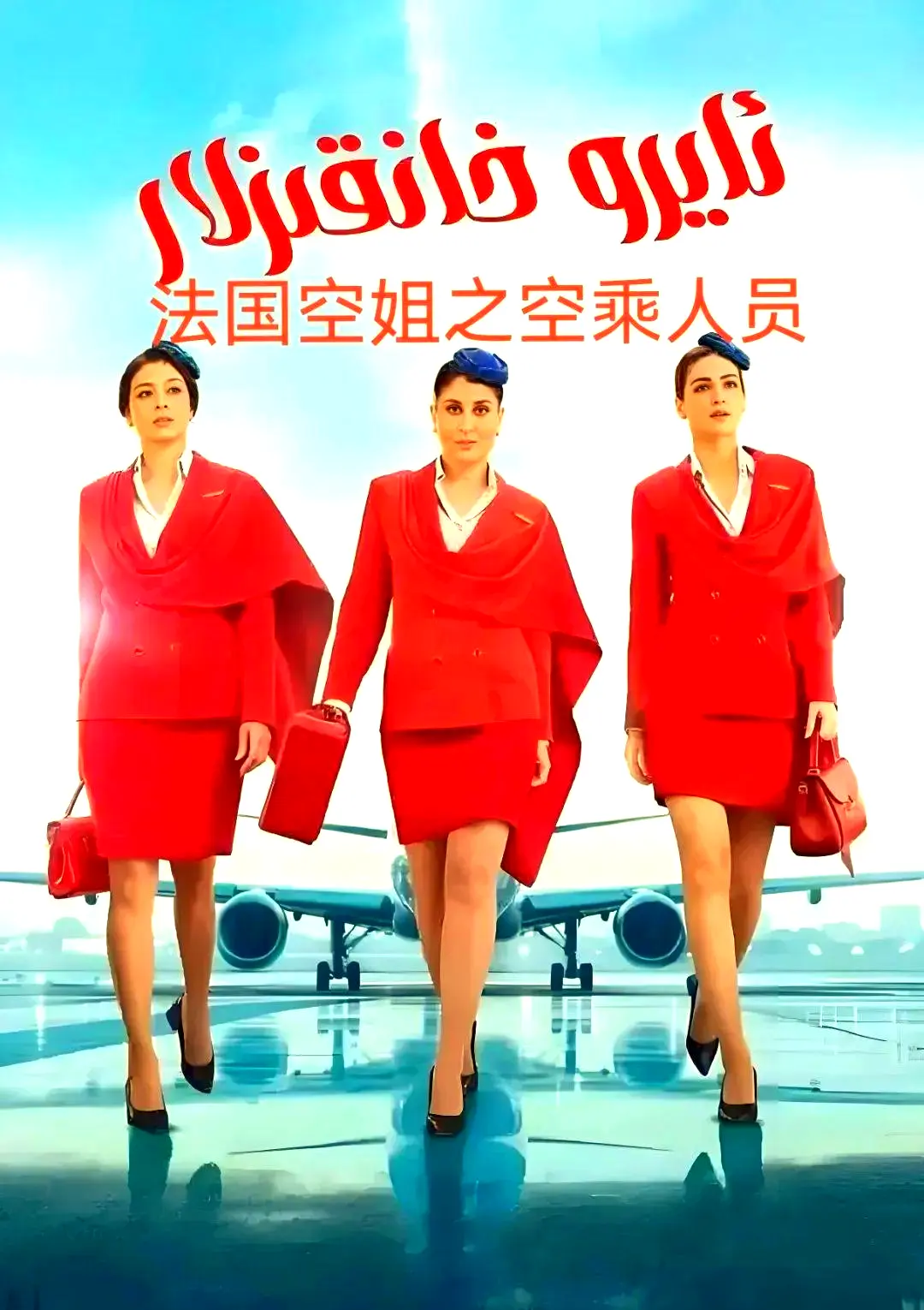 《法国空乘》3空中小姐不雅空乘法语中字超清版全季无删减内容-免费在线观看+网盘下载资源