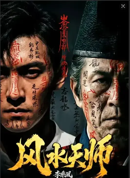 《风水天师》全61集HD高清免费观看-《风水天师》无删减版全集在线看-民国奇门传人李乘风专破凶宅邪局最新剧集更新