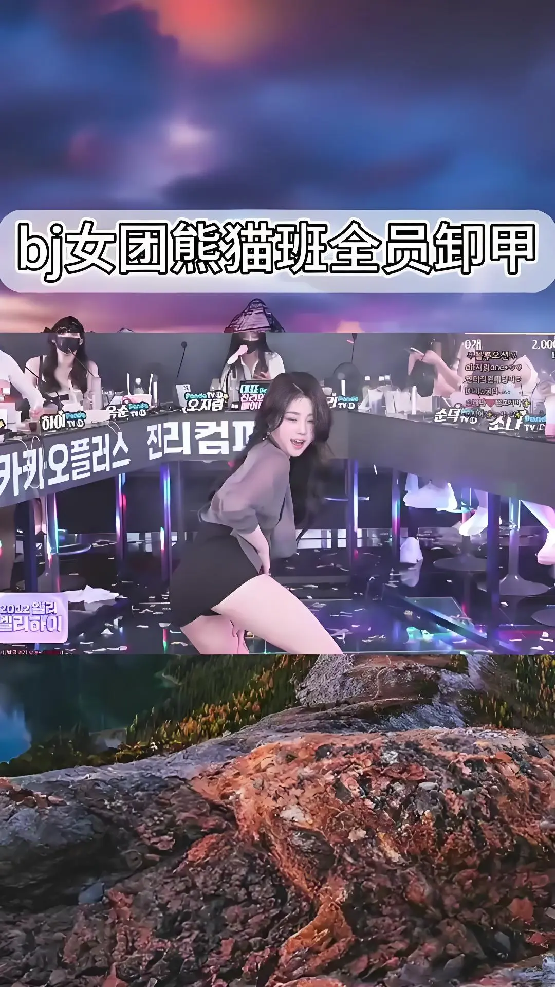 熊猫班韩国BJ舞团jinricp舞蹈综艺合集-韩国女团卸甲舞全集在线观看-爱奇艺bilibili无删减完整版