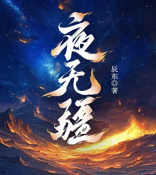 《夜无疆》辰东小说无删减免费在线阅读-《夜无疆》全本完整版高清同步-夜无疆最新章节无广告畅读