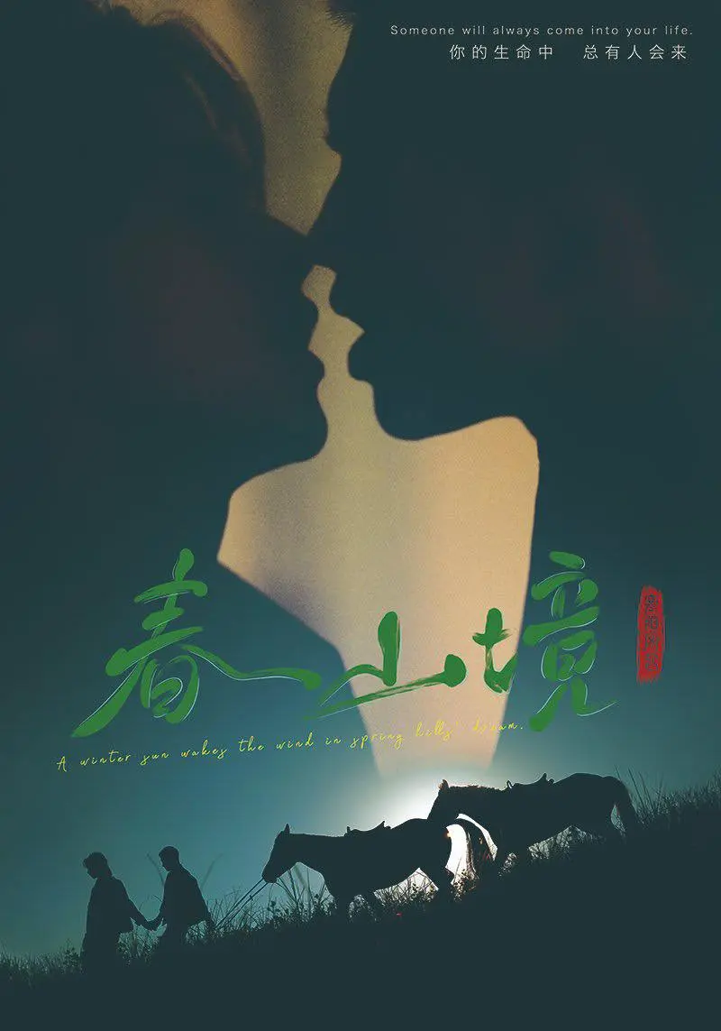 《春山境》全集高清无删减在线看-2026环大陆BL短剧《春山境》完整版-免费观看无广告