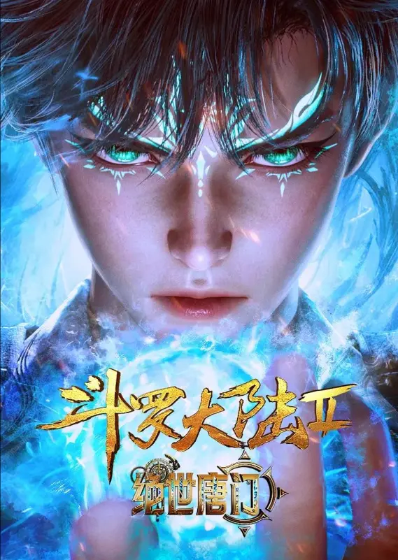 《斗罗大陆2绝世唐门》动漫全集免费观看-斗罗大陆2绝世唐门1080P高清完整版在线播放-无广告流畅观看体验