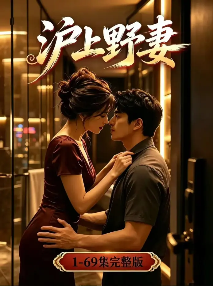 《沪上野妻》AI漫剧全集-黄果AI短剧都市逆袭男频爽剧全程高能-4K无删减高清版-夸克网盘免费下载